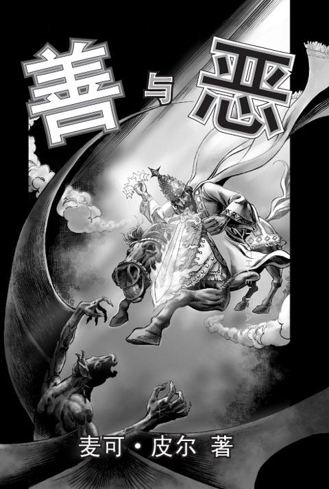 《善与恶》漫画书封面。中文漫画圣经。 中文版基督教漫画书。阅读上帝的故事，从创世纪到警示录。
