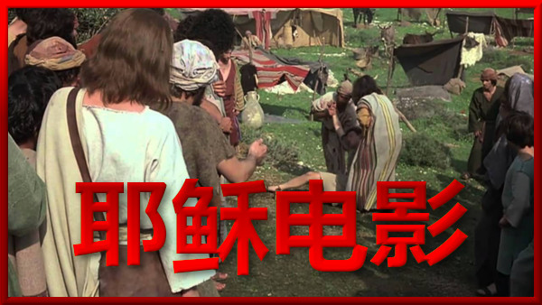 耶稣电影 simplified chinese Jesus film movie