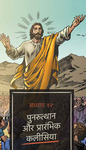 हिंदी भाषा में ईसाई कॉमिक बुक।