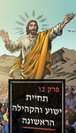 פרק 12 Illustrated Bible storybook