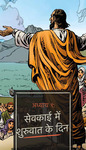 हिंदी कॉमिक बाइबिल।