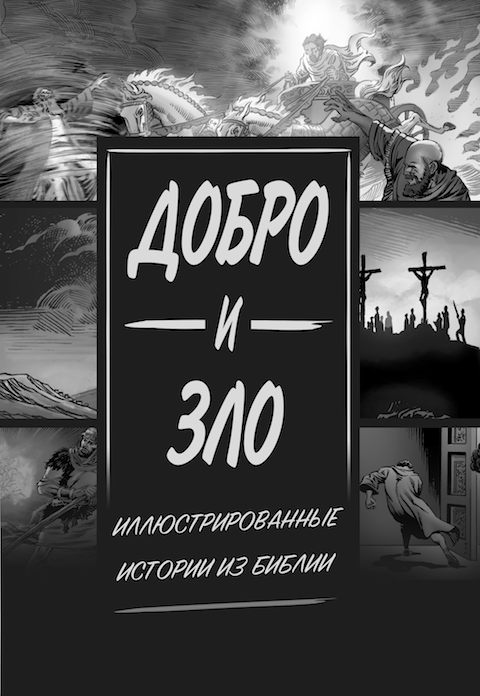 Обложка книги "Добро и Зло" - иллюстрированные истории из Библии на русском языке